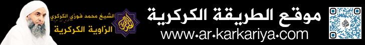 موقع الطريقة الكركرية